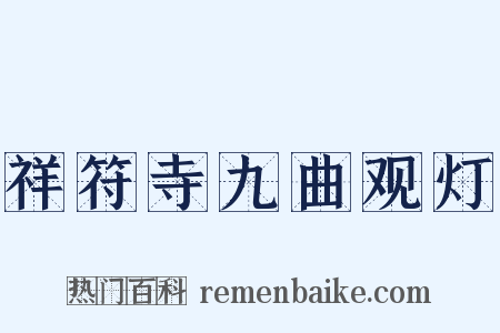 祥符寺九曲观灯是什么意思的图片